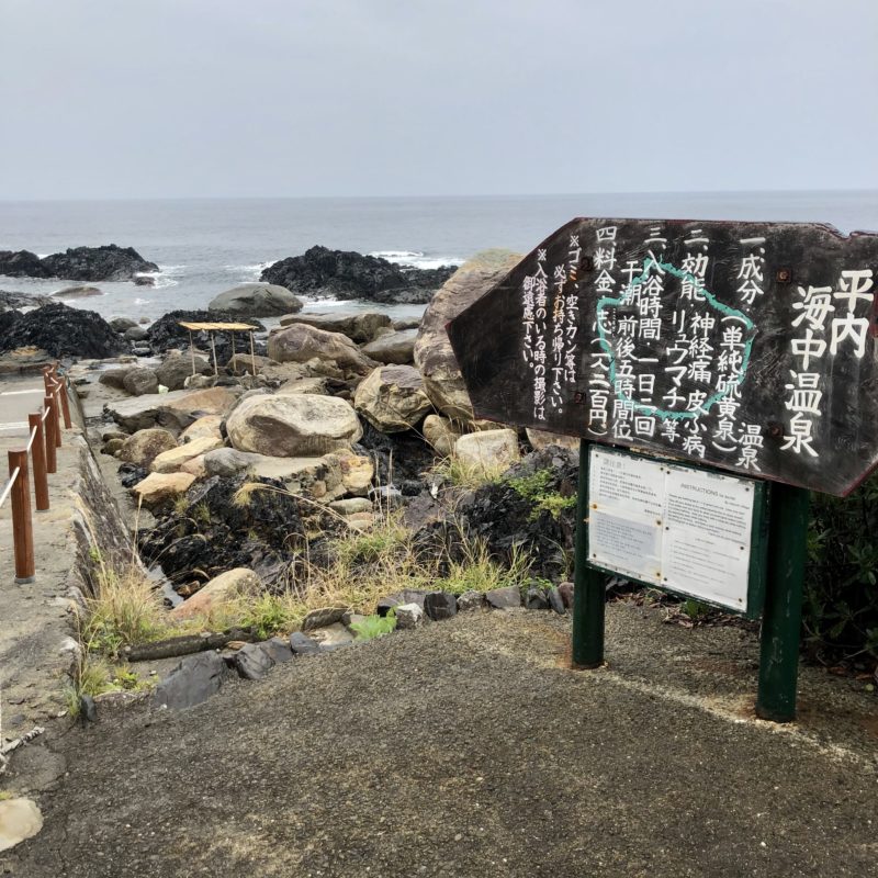 平内海中温泉