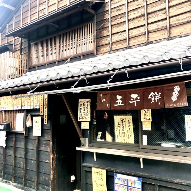 山田五平餅店