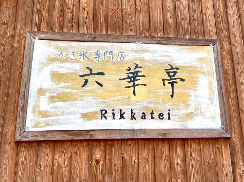 愛知県岡崎市 美味しいかき氷で有名 六華亭 Rikkatei 3人娘のママンの毎日